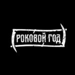 РОКОВОЙ ГОД