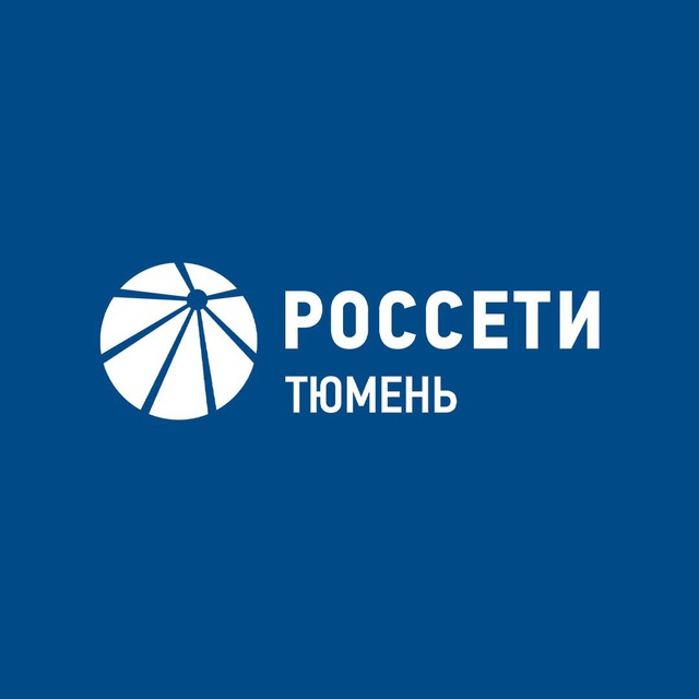 Россети Тюмень