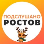 📣 Подслушано в Ростове-на-Дону 📣
