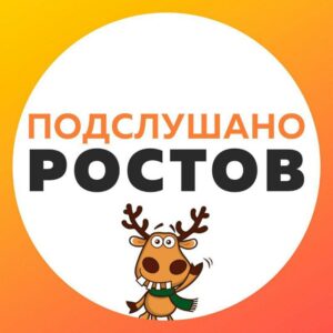 📣 Подслушано в Ростове-на-Дону 📣