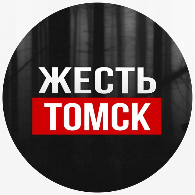 Жесть Томск