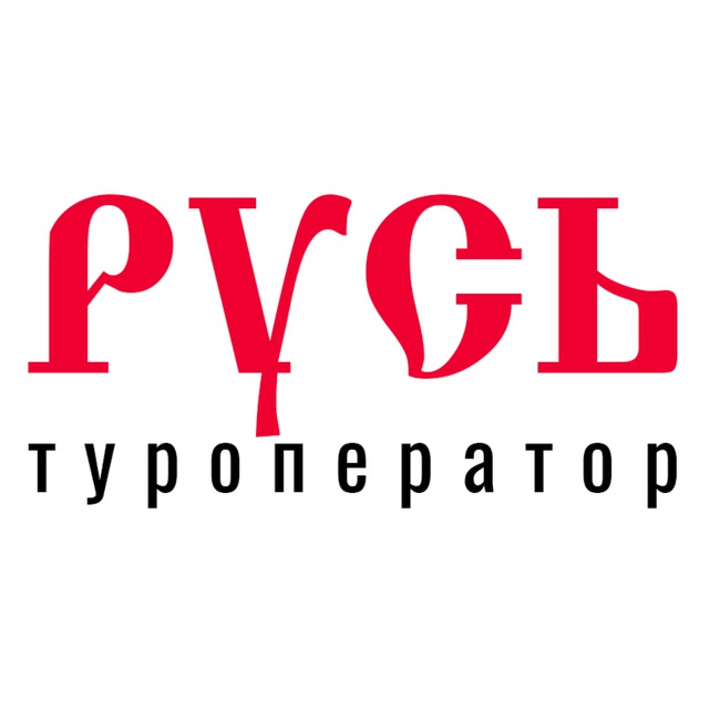 Туроператор «Русь»