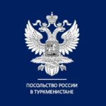 Посольство России в Туркменистане