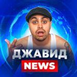 РУСТАМ ДЖАВИД