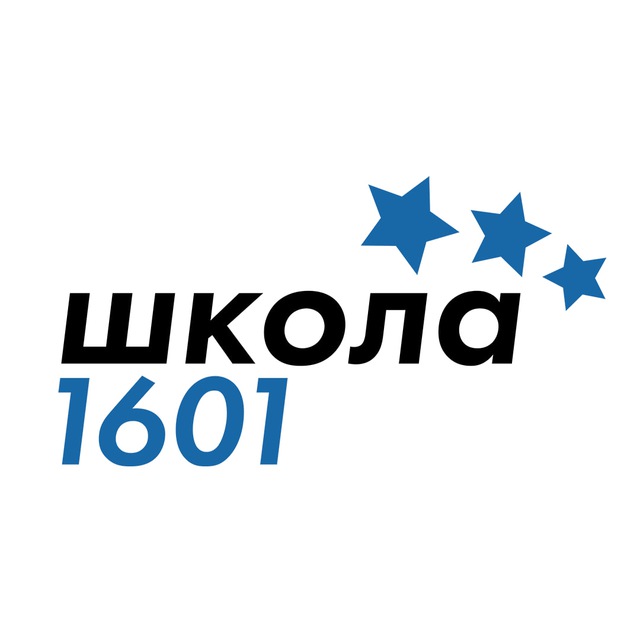 Школа 1601