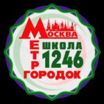 Школа 1246