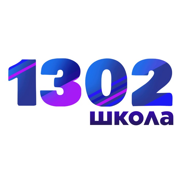 Школа 1302