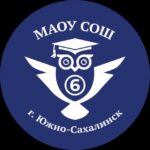МАОУ СОШ №6 г.Южно-Сахалинска
