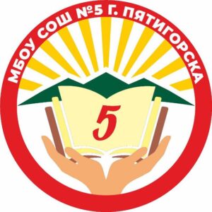 МБОУ СОШ 5 г. ПЯТИГОРСК