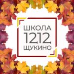 Школа 1212 Щукино