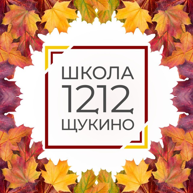 Школа 1212 Щукино