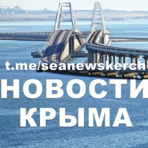 🎖️МыКЕРЧЬ.РФ - новости Крыма