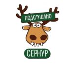 Подслушано Сернур