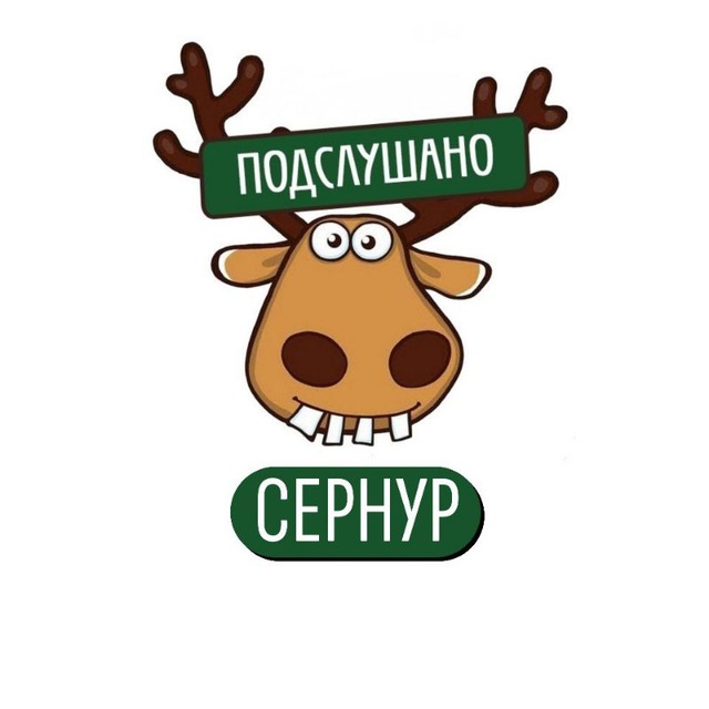 Подслушано Сернур