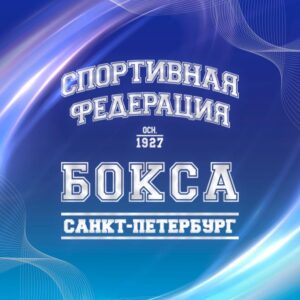 Федерация бокса Санкт-Петербурга