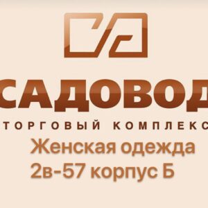 Садовод Женская одежда