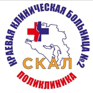 Поликлиника СКАЛ ККБ 2