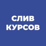 Слив платных курсов - БЕСПЛАТНО КАЖДЫЙ ДЕНЬ!