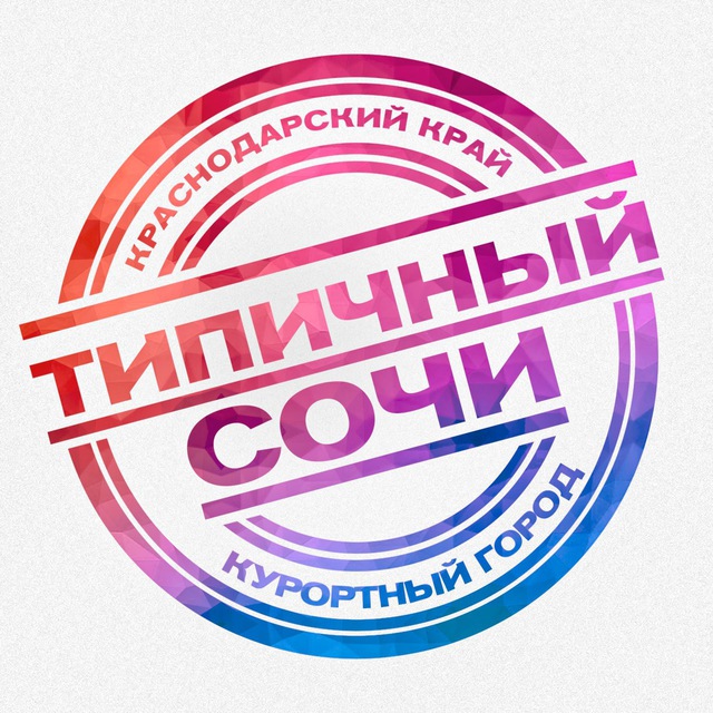 ТИПИЧНЫЙ СОЧИ