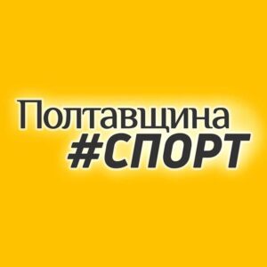 Полтавщина Спорт