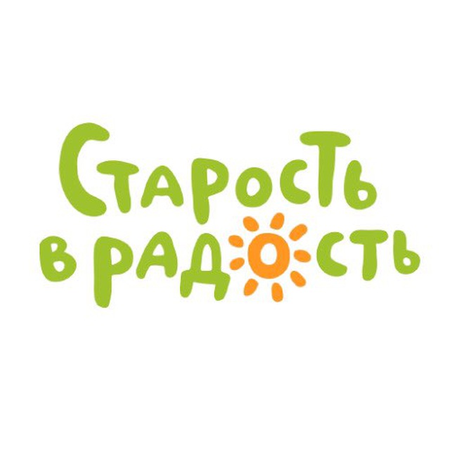 Старость в радость