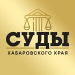 Суды Хабаровского Края