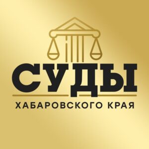 Суды Хабаровского Края