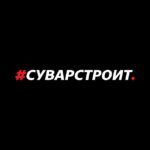 #Суварстроит