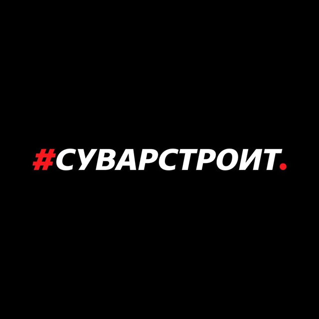 #Суварстроит