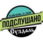 Подслушано Суздаль [ПС]