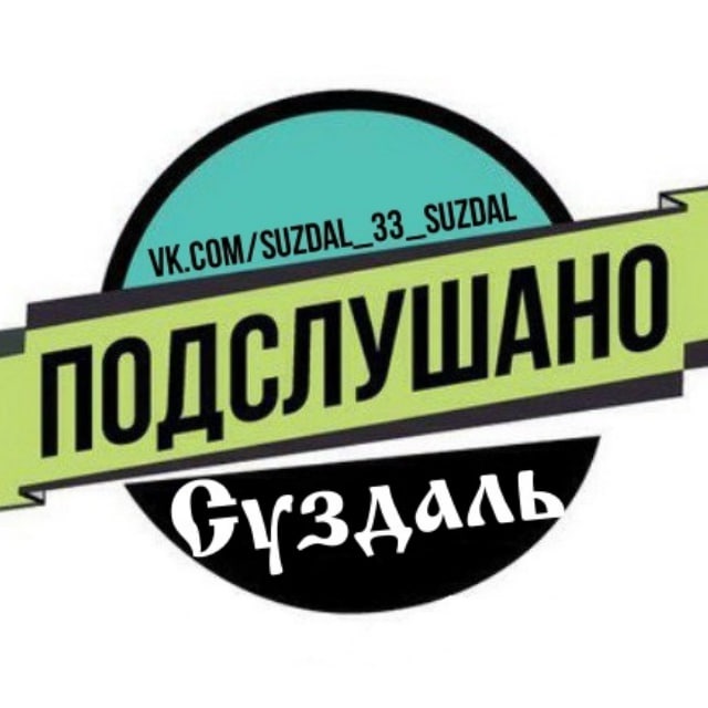 Подслушано Суздаль [ПС]