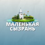 Маленькая Сызрань