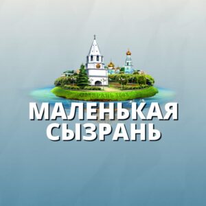 Маленькая Сызрань