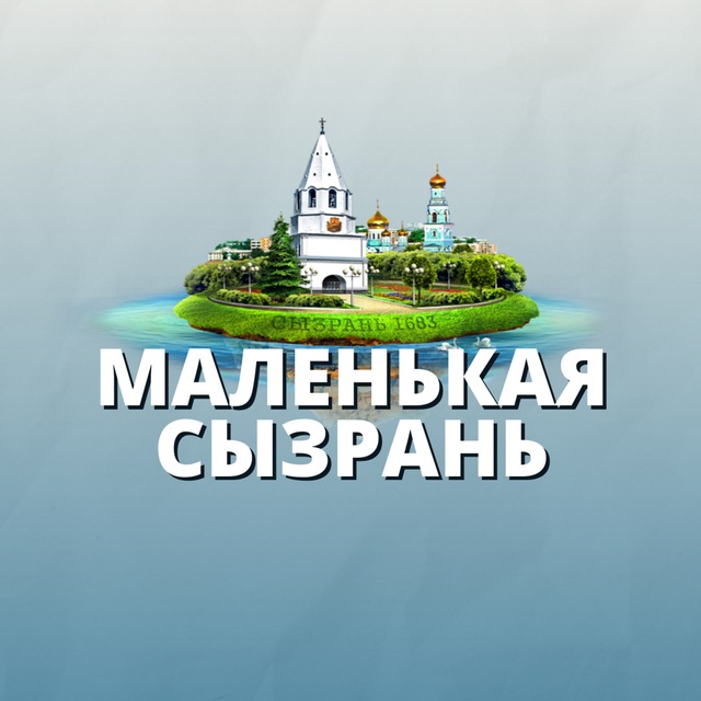 Маленькая Сызрань