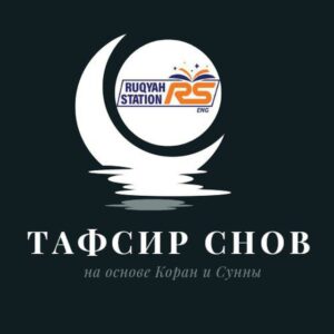 Толкование снов на основе Корана и Сунны