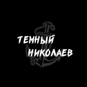 Темний Миколаїв