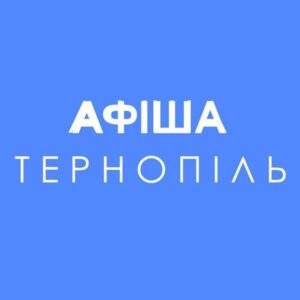 Афіша Тернопіль