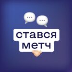 СТАВСЯ МЕТЧ