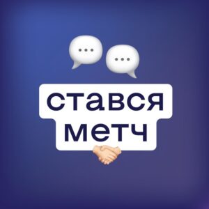 СТАВСЯ МЕТЧ