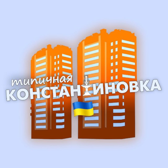 Типичная Константиновка