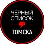 Черный список Томск