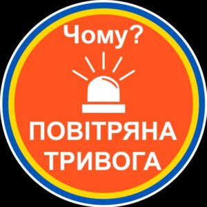 🔊Чому тривога?🚨