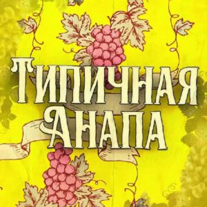 Типичная Анапа - Typoanapa