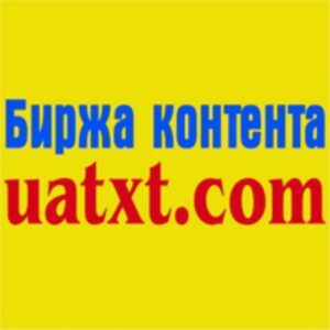 Канал Біржі контенту UATXT.COM 🇺🇦🇺🇦🇺🇦🇺🇦🇺🇦