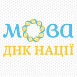 Мова – ДНК нації