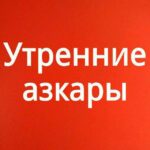 Утренние азкары.