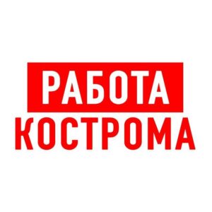 Работа в Костроме