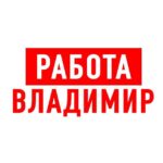 Работа во Владимире