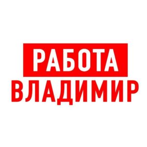 Работа во Владимире