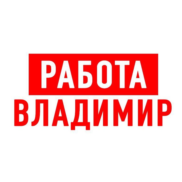 Работа во Владимире